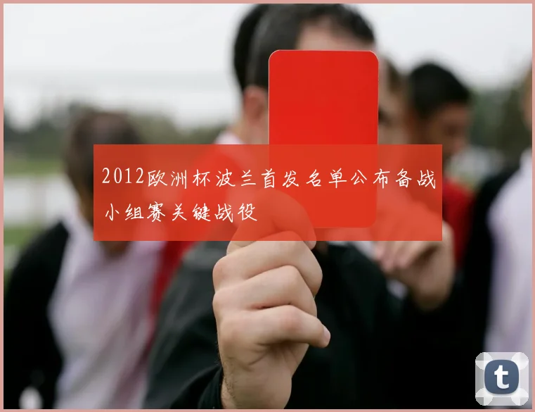2012欧洲杯波兰首发名单公布备战小组赛关键战役