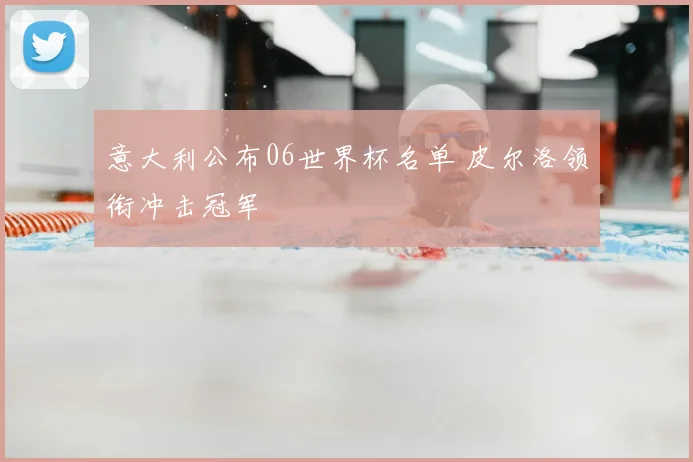 意大利公布06世界杯名单 皮尔洛领衔冲击冠军