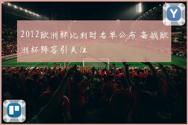 2012欧洲杯比利时名单公布 备战欧洲杯阵容引关注