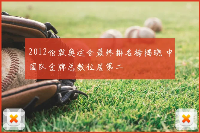 2012伦敦奥运会最终排名榜揭晓 中国队金牌总数位居第二