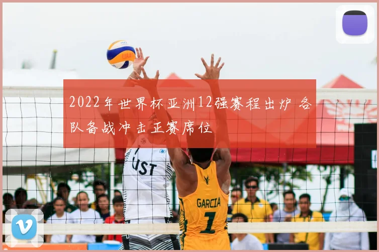 2022年世界杯亚洲12强赛程出炉 各队备战冲击正赛席位