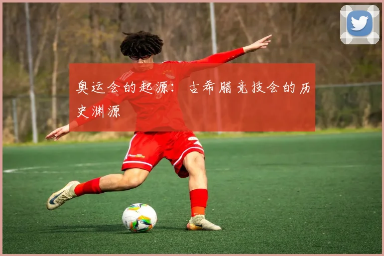 奥运会的起源:古希腊竞技会的历史渊源