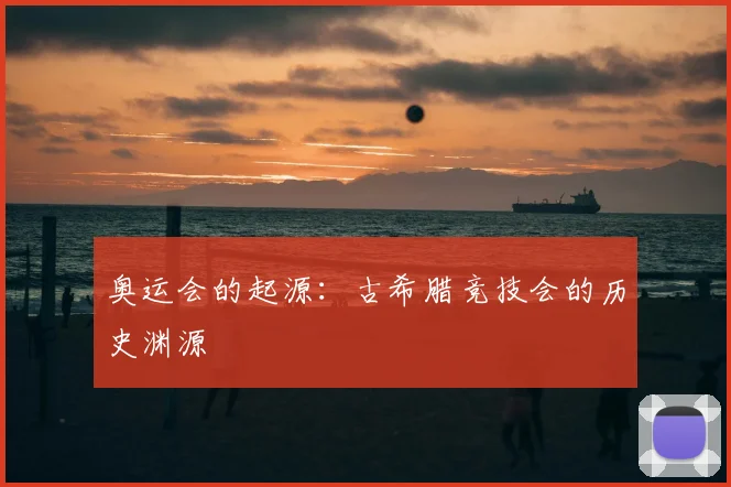 奥运会的起源:古希腊竞技会的历史渊源