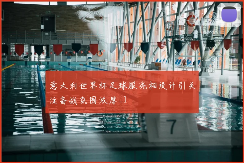 意大利世界杯足球服亮相设计引关注备战氛围浓厚_1