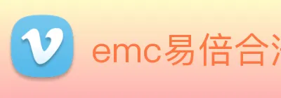 emc易倍合法吗 logo